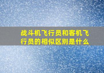 战斗机飞行员和客机飞行员的相似区别是什么