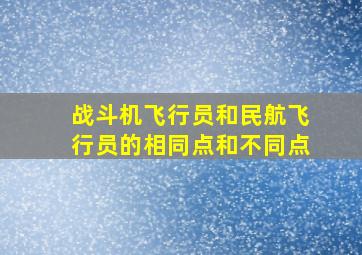 战斗机飞行员和民航飞行员的相同点和不同点