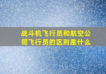 战斗机飞行员和航空公司飞行员的区别是什么