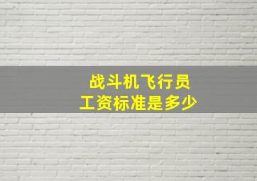 战斗机飞行员工资标准是多少