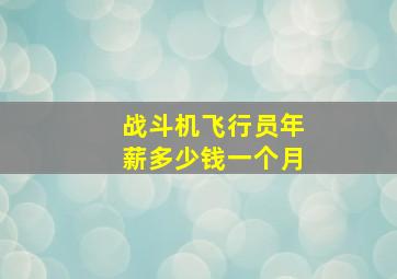 战斗机飞行员年薪多少钱一个月