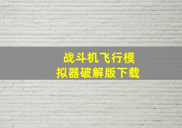 战斗机飞行模拟器破解版下载