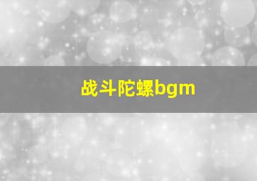 战斗陀螺bgm