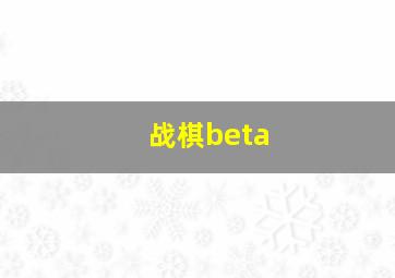 战棋beta