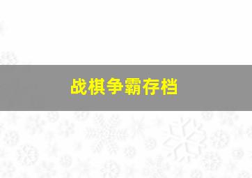 战棋争霸存档