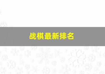 战棋最新排名