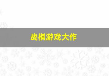 战棋游戏大作