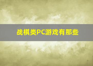 战棋类PC游戏有那些