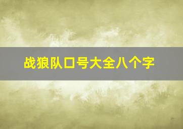 战狼队口号大全八个字