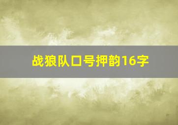 战狼队口号押韵16字