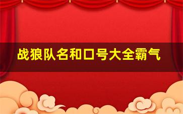 战狼队名和口号大全霸气