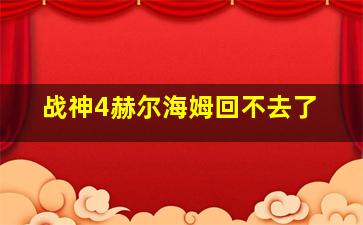 战神4赫尔海姆回不去了