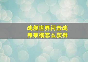 战舰世界闪击战弗莱彻怎么获得