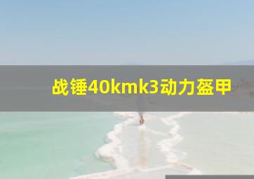 战锤40kmk3动力盔甲