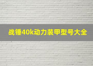 战锤40k动力装甲型号大全