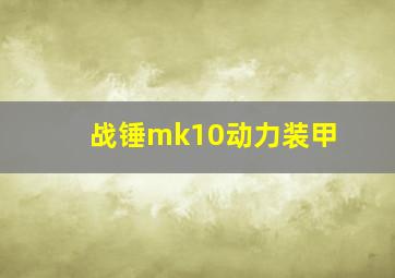 战锤mk10动力装甲