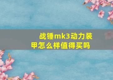 战锤mk3动力装甲怎么样值得买吗