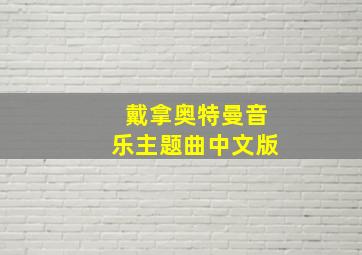 戴拿奥特曼音乐主题曲中文版