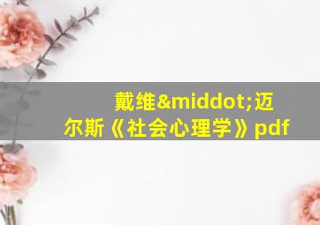 戴维·迈尔斯《社会心理学》pdf