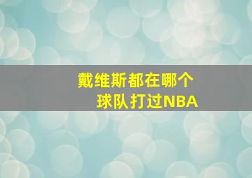 戴维斯都在哪个球队打过NBA