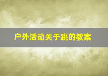 户外活动关于跳的教案