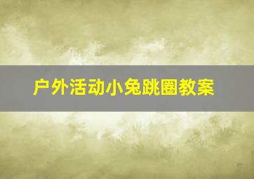 户外活动小兔跳圈教案