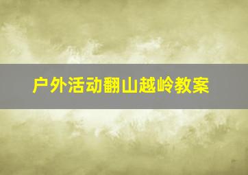 户外活动翻山越岭教案