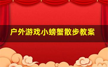 户外游戏小螃蟹散步教案