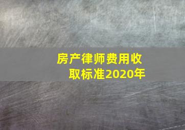 房产律师费用收取标准2020年