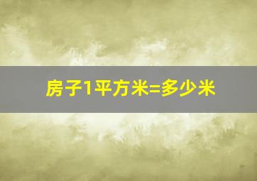 房子1平方米=多少米