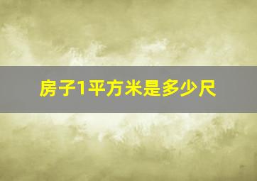 房子1平方米是多少尺