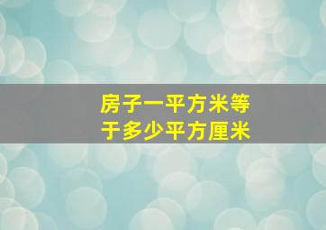 房子一平方米等于多少平方厘米