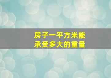 房子一平方米能承受多大的重量