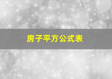 房子平方公式表