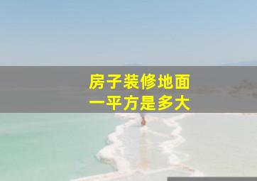 房子装修地面一平方是多大