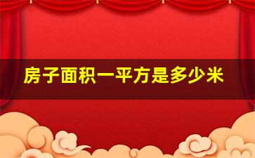 房子面积一平方是多少米