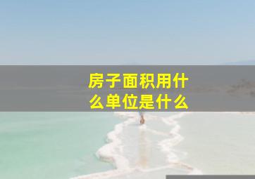 房子面积用什么单位是什么