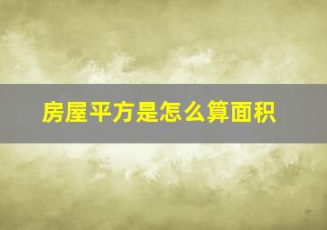 房屋平方是怎么算面积