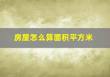 房屋怎么算面积平方米