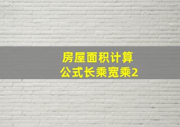 房屋面积计算公式长乘宽乘2