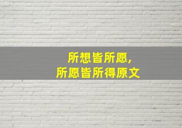 所想皆所愿,所愿皆所得原文