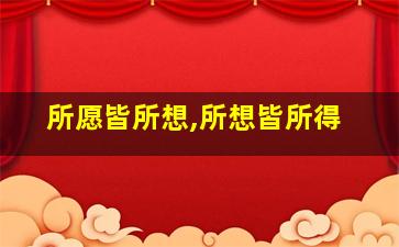 所愿皆所想,所想皆所得