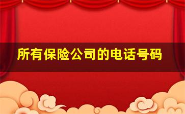 所有保险公司的电话号码