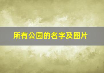 所有公园的名字及图片