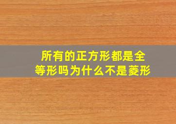 所有的正方形都是全等形吗为什么不是菱形