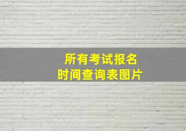 所有考试报名时间查询表图片