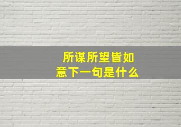 所谋所望皆如意下一句是什么