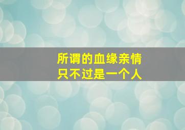 所谓的血缘亲情只不过是一个人