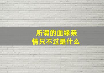 所谓的血缘亲情只不过是什么