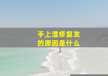 手上湿疹复发的原因是什么